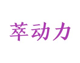萃动力 商标图样