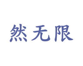 然无限 商标图样