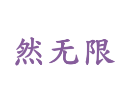然无限 商标图样