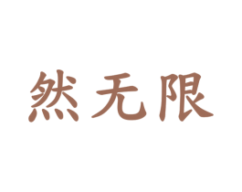 然无限 商标图样