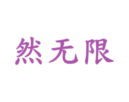 然无限 商标图样
