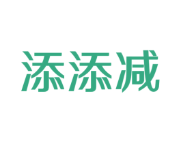 添添减 商标图样