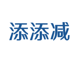 添添减 商标图样