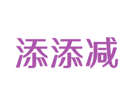 添添减 商标图样