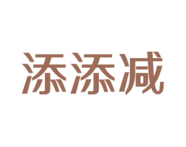 添添减 商标图样