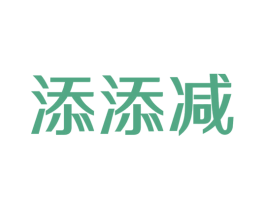 添添减 商标图样