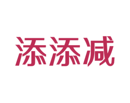 添添减 商标图样