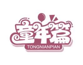 童年篇 商标图样