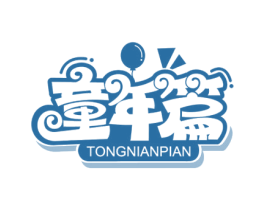 童年篇 商标图样