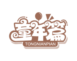 童年篇 商标图样