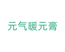元气暖元膏 商标图样
