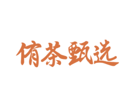 侑茶甄选 商标图样