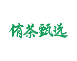 侑茶甄选 商标图样