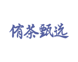 侑茶甄选 商标图样