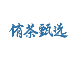 侑茶甄选 商标图样