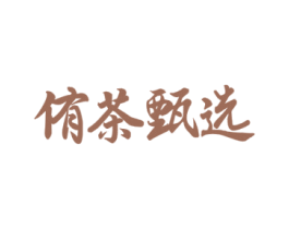 侑茶甄选 商标图样