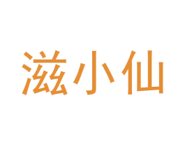 滋小仙 商标图样
