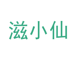 滋小仙 商标图样