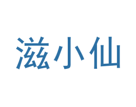 滋小仙 商标图样