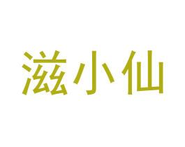 滋小仙 商标图样