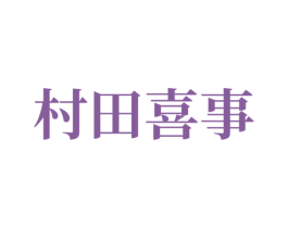 村田喜事 商标图样