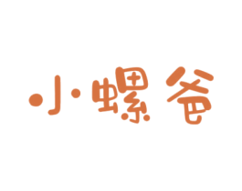 小螺爸 商标图样