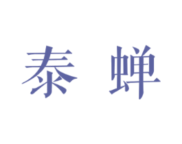 泰蝉 商标图样
