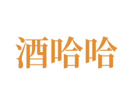 酒哈哈 商标图样