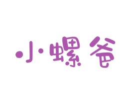 小螺爸 商标图样