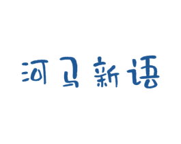河马新语 商标图样