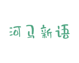 河马新语 商标图样