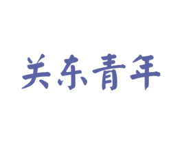关东青年 商标图样