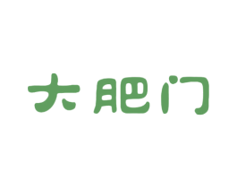 大肥门 商标图样