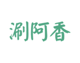 涮阿香 商标图样