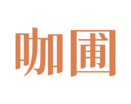 咖圃 商标图样