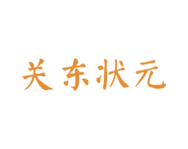 关东状元 商标图样