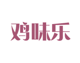 鸡味乐 商标图样