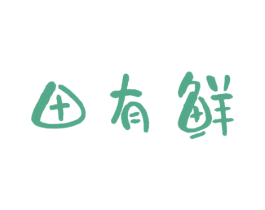 田有鲜 商标图样