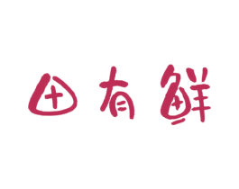 田有鲜 商标图样
