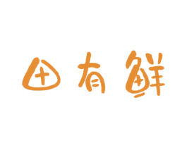 田有鲜 商标图样