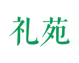 礼苑 商标图样