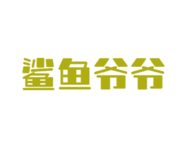 鲨鱼爷爷 商标图样
