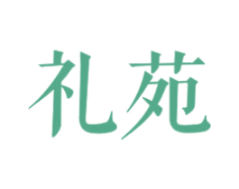 礼苑 商标图样