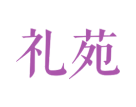 礼苑 商标图样