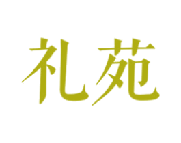 礼苑 商标图样