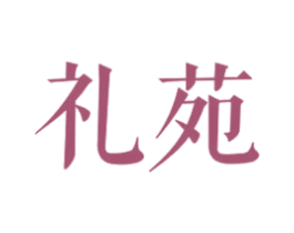 礼苑 商标图样