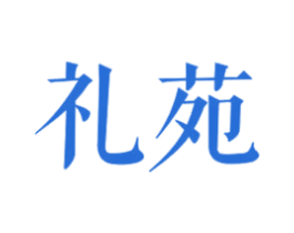 礼苑 商标图样