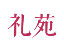 礼苑 商标图样