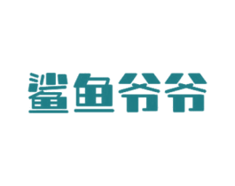 鲨鱼爷爷 商标图样