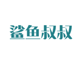 鲨鱼叔叔 商标图样